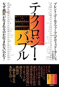 テクノロジー・バブル なぜ「熱狂」が生まれるのか(生まれないのか)?(中古品)