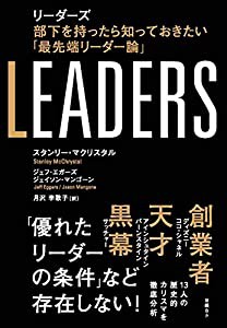 LEADERS リーダーズ　部下を持ったら知っておきたい「最先端リーダー論」(中古品)