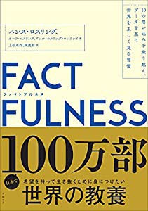 FACTFULNESS(ファクトフルネス) 10の思い込みを乗り越え、データを基に世界を正しく見る習慣(中古品)