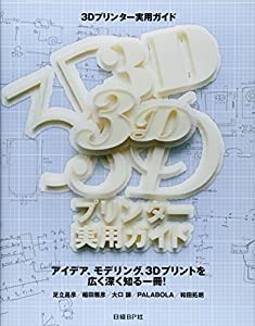 3Dプリンター実用ガイド(中古品)