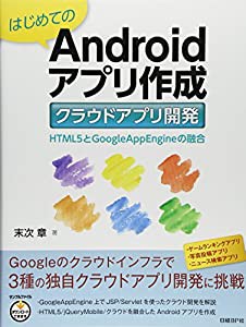 はじめてのAndroidアプリ作成 クラウドアプリ開発 (はじめてのAndroidアプリ作成 シリーズ)(中古品)