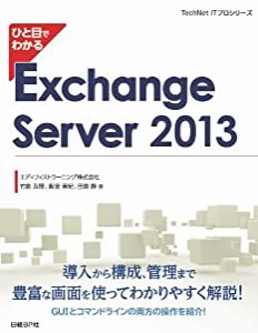 ひと目でわかる Exchange Server 2013 (TechNet ITプロシリーズ)(中古品)