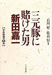 三元豚に賭けた男 新田嘉一―平田牧場の43年(中古品)