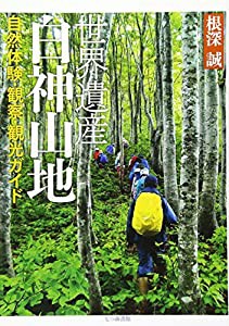 世界遺産 白神山地―自然体験・観察・観光ガイド(中古品)