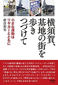 横須賀、基地の街を歩きつづけて: 小さな運動はリヤカーとともに(中古品)