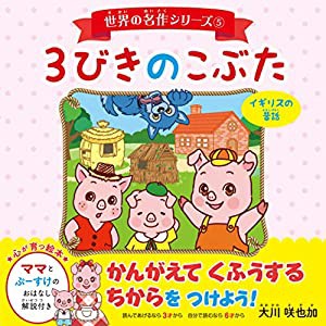 世界の名作シリーズ(5)「3びきのこぶた」(中古品)