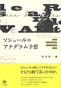 ソシュールのアナグラム予想?その「正しさ」が立証されるまで(中古品)