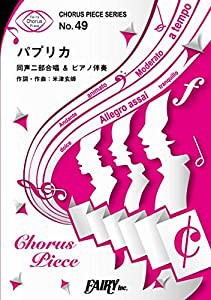 コーラスピースCP49 パプリカ / Foorin (同声二部合唱&ピアノ伴奏譜) 米津玄師 作詞・作曲・プロデュース楽曲 (CHORUS PIECE SER