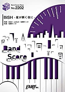 バンドスコアピースBP2202 BiSH -星が瞬く夜に- / BiSH 〜アルバム「Brand-new idol SHiT」収録曲 (BAND SCORE PIECE)(中古品)