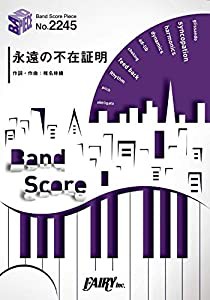バンドスコアピースBP2245 永遠の不在証明 / 東京事変 ~劇場版『名探偵コナン 緋色の弾丸』主題歌 (BAND SCORE PIECE)(中古品)