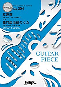 ギターピースGP304 紅蓮華c/w竈門炭治郎のうた (ギター&ヴォーカル譜) LiSA / 椎名豪 featuring 中川奈美 ~TVアニメ「鬼滅の刃」