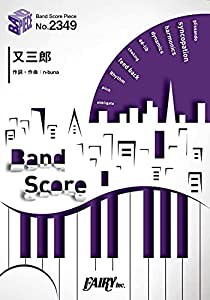 バンドスコアピースBP2349 又三郎 / ヨルシカ ~dアニメストアCMソング (BAND SCORE PIECE)(中古品)