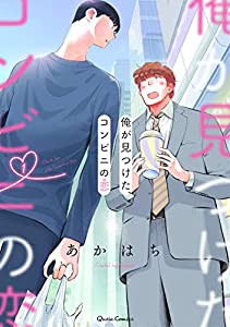 俺が見つけた、コンビニの恋 1 (クリエコミックス)(中古品)