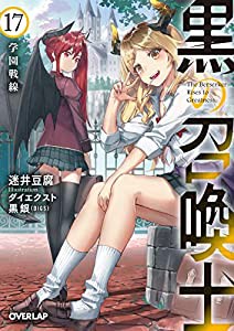 黒の召喚士 17 学園戦線 (オーバーラップ文庫)(中古品)