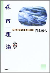 森田理論・応用—ノイローゼ・心身症・そううつ病(中古品)