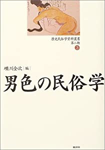 男色の民俗学 (歴史民俗学資料叢書・第二期)(中古品)