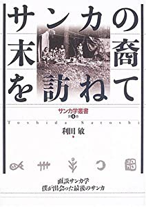 サンカの末裔を訪ねて―面談サンカ学 僕が出会った最後のサンカ (サンカ学叢書)(中古品)