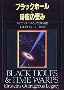 ブラックホールと時空の歪み―アインシュタインのとんでもない遺産(中古品)