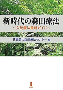 新時代の森田療法―入院療法最新ガイド(中古品)