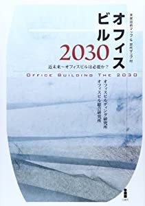 オフィスビル2030―近未来‐オフィスビルは必要か?(中古品)