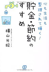 心も生活も整理されて輝く!貯金・節約のすすめ(中古品)