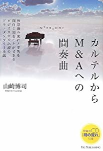 カルテルからM&Aへの間奏曲(CD付)(中古品)
