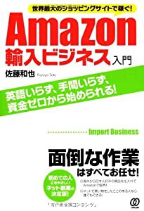 世界最大のショッピングサイトで稼ぐ! Amazon輸入ビジネス入門(中古品)