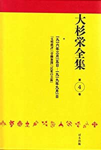 大杉栄全集〈第4巻〉(中古品)