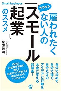 雇われたくない人の「ゆるゆるスモール起業」のススメ(中古品)