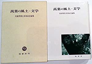 万葉の風土・文学—犬養孝博士米寿記念論集(中古品)