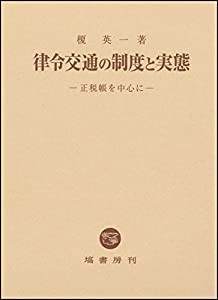 律令交通の制度と実態(中古品)