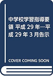 中学校学習指導要領 平成29年—平成29年3月告示(中古品)