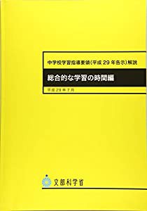 中学校学習指導要領(平成29年告示)解説 総合的な学習の時間編(中古品)