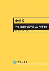 中学校学習指導要領(平成29年告示)(中古品)