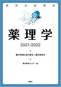 薬学必修講座 薬理学 2021-2022(中古品)