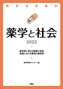 薬学必修講座 薬学と社会 2023(中古品)