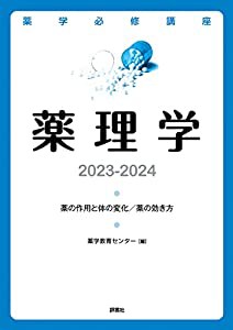 薬学必修講座 薬理学 2023-2024(中古品)