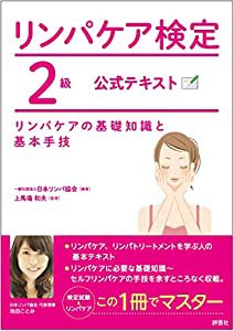 リンパケア検定2級 公式テキスト(中古品)