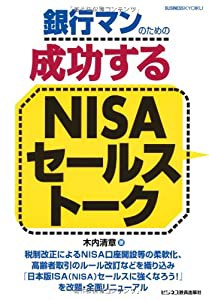 銀行マンのための成功するNISAセールストーク(中古品)