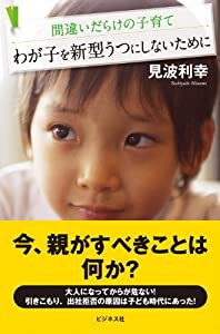 わが子を新型うつにしないために(中古品)