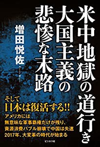 米中地獄の道行き 大国主義の悲惨な末路(中古品)