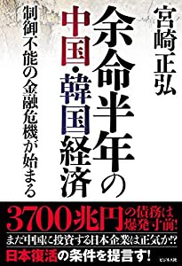 余命半年の中国・韓国経済(中古品)