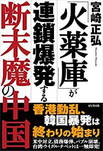 「火薬庫」が連鎖爆発する断末魔の中国(中古品)