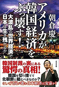 アメリカが韓国経済をぶっ壊す! 大波乱の世界経済で日本は生き残れるか(中古品)