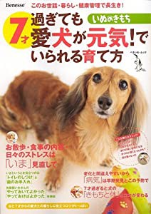 7才過ぎても愛犬が元気!でいられる育て方 (ベネッセ・ムック—いぬのきもちブックス)(中古品)