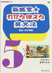 新感覚☆わかる使える英文法5 状況を語る:副詞の文法 (（DVD）)(中古品)