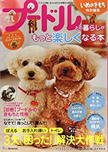 プードルとの暮らしがもっと楽しくなる本 (ベネッセ・ムック いぬのきもちブックス)(中古品)