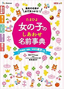 たまひよ女の子のしあわせ名前事典(中古品)