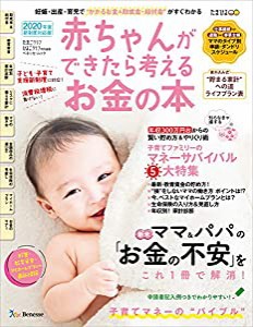 赤ちゃんができたら考えるお金の本 2020年版 (ベネッセ・ムック たまひよブックス)(中古品)