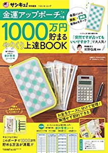 金運アップポーチつき 1000万円貯まる やりくり上達BOOK (ベネッセ・ムック)(中古品)